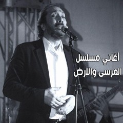 علي الحجار - تتر نهاية مسلسل المرسي والارض