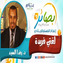 لغتي فريدة مع د. رضا السيد دورة بصائر 3