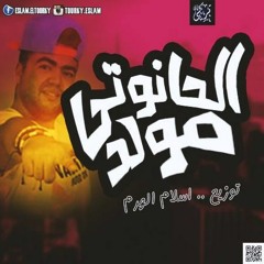 مولد الحانوتى بشكل مختلف توزيع اسلام الهرم 2018