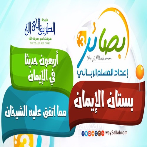 أربعون حديثا في الإيمان - مما اتفق عليه الشيخان