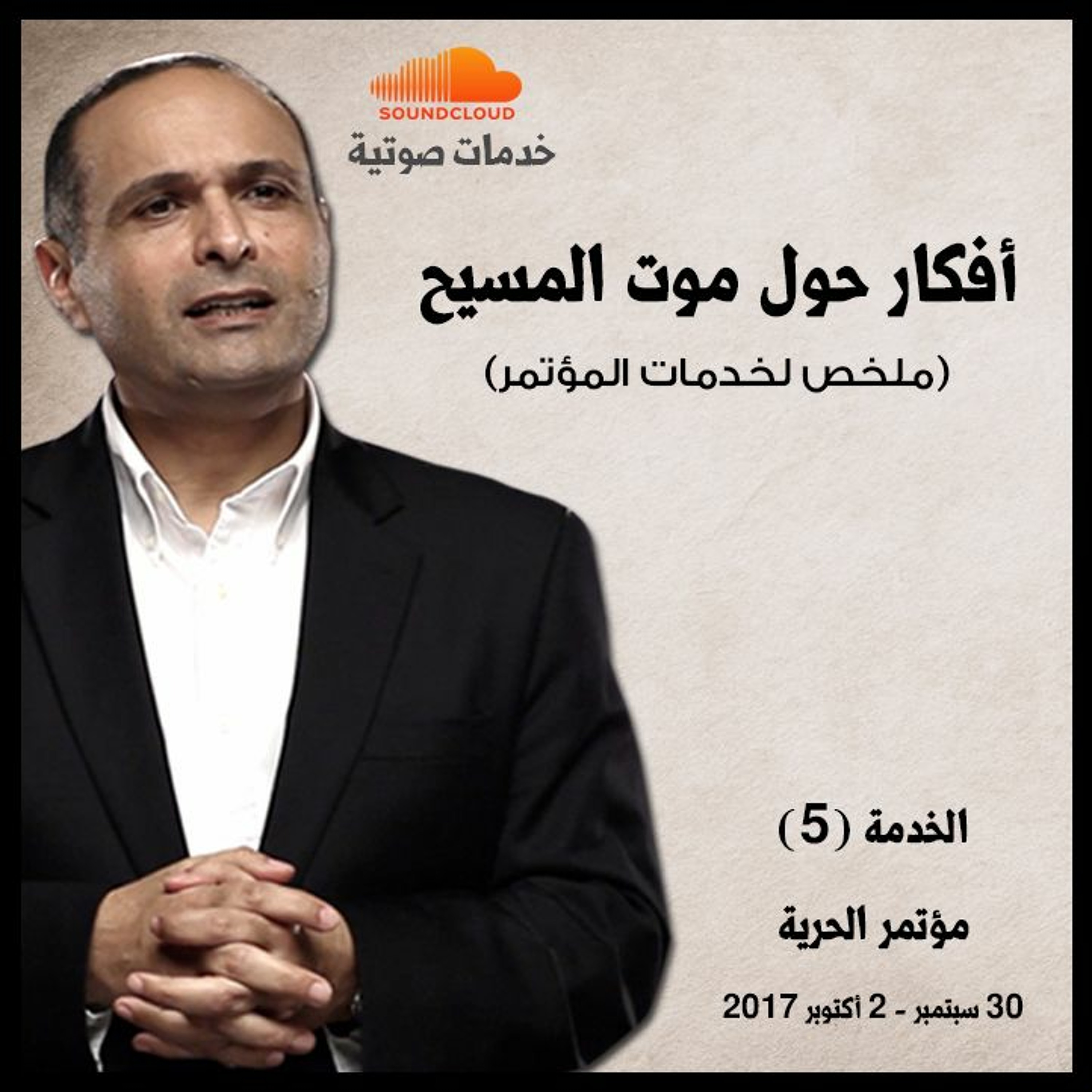 ملخص خدمات أفكار حول موت المسيح - د. ماهر صموئيل - مؤتمر الحرية اكتوبر 2017 episode artwork