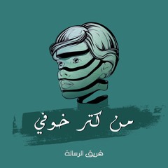 من كتر خوفي