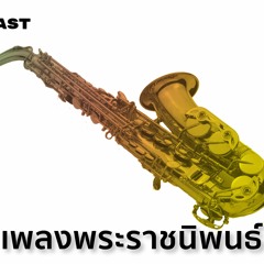 Multiple Eargasms EP.8 เพลงพระราชนิพนธ์จาก Tattoo Colour, The Rube, Abuse The Youth และอีกมาก