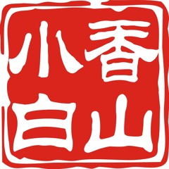 声律启蒙 Sheng Lv Qi Meng（Chinese Rhyme Song ）