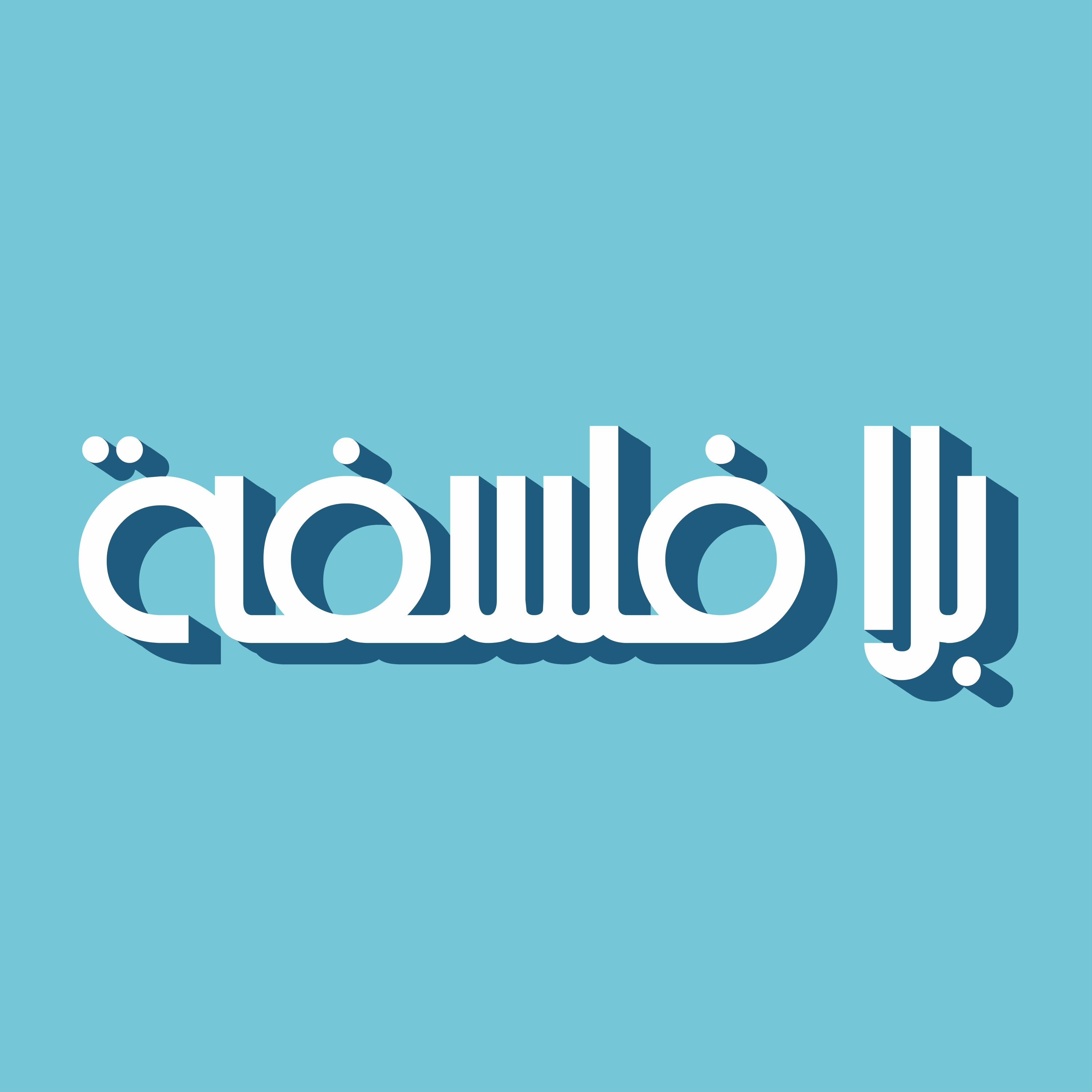 الحلقة 19: الدول القومية مع عمر نصيف....الجزء الثاني