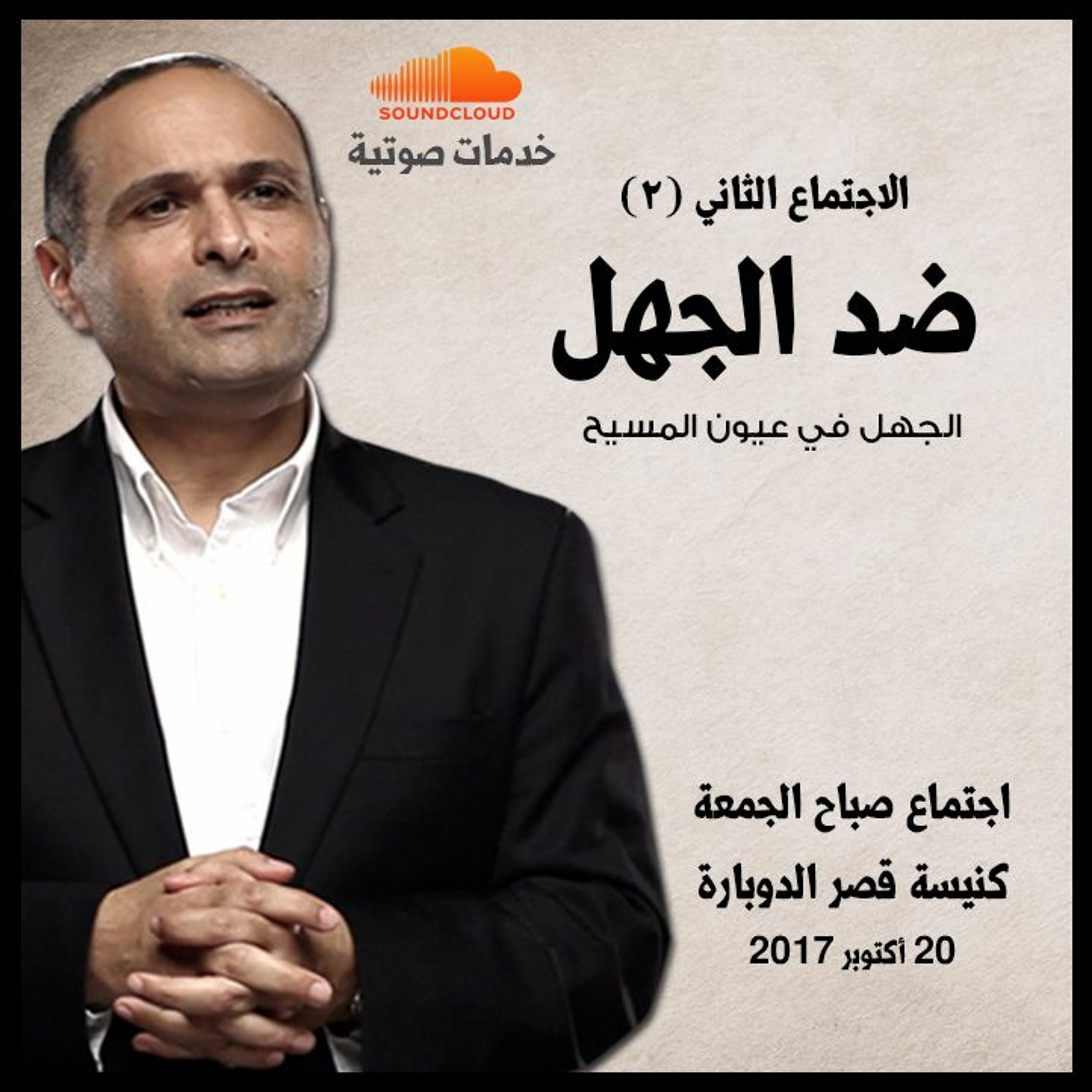 ضد الجهل (2) - د. ماهر صموئيل - كنيسة قصر الدوبارة episode artwork