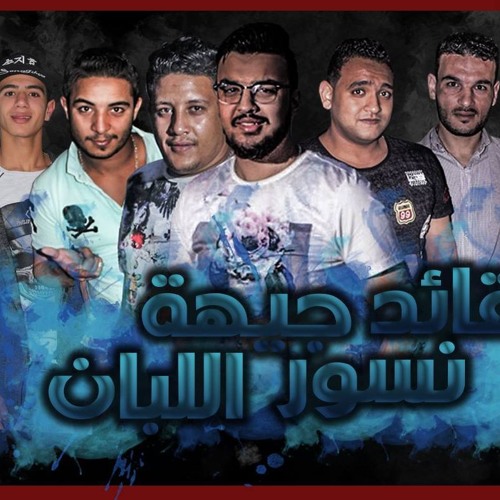 مهرجان  قائد نسور جيهة اللبان غناء حمو بيكا و مودي امين و ميسرة و التوت يوزيع فيجو الدخلاوى