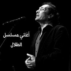 علي الحجار - الكل خايف ياغالي - من اغاني مسلسل الظلال