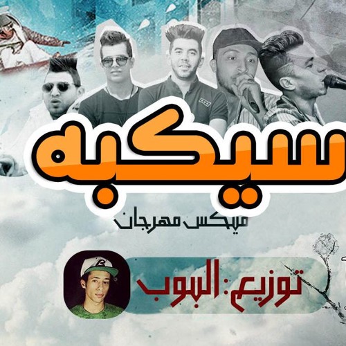 ميكس مهرجان سيكبة غناء ميشو العويل وكمال عجوة وفرولة وديسكو وكايزر توزيع البوب