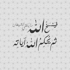 فيَنسَخُ اللهُ ما يُلقي الشيطانُ ( ما تيسر من سورة الحج ) - الشيخ محمد رفعت