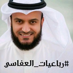 #رباعيات_العفاسي