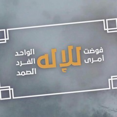 فوضت أمري للإله - #رباعيات_العفاسي