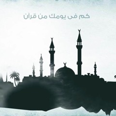 كم في يومك من قرآن ؟ - #رباعيات_العفاسي