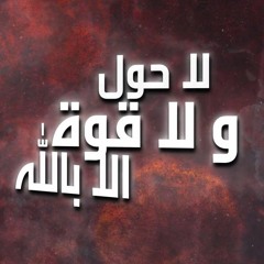 لا حول ولا قوة إلا بالله - #رباعيات_العفاسي