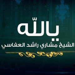 يا الله / أكرمنا وارحمنا - #رباعيات_العفاسي
