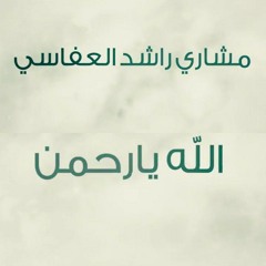رباعيات العفاسي
