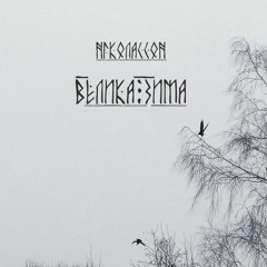 Велика зима (муз. Foglord)