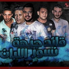 مهرجان قائد جيهة نسور اللبان – حمو بيكا – مودى امين -ميسو ميسرة- توزيع فيجو الدخلاوى2017