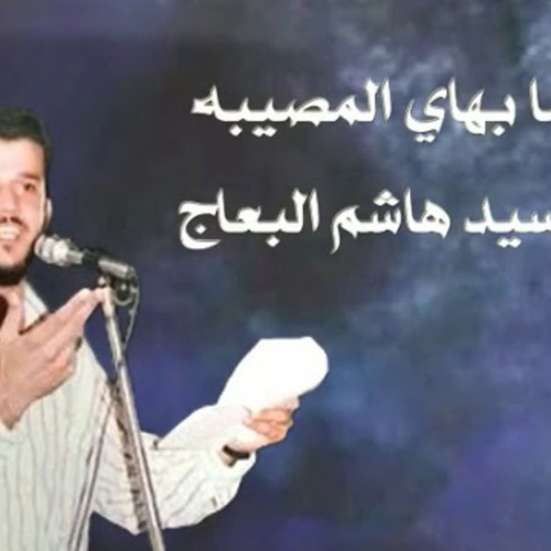 يالرضا بهاي المصيبه _ الشاعر هاشم البعاج