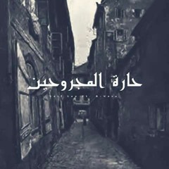 حارة المجروحين - Seif Leo FT. B-Nova (Prod By Beat'Z | الـــورشة)