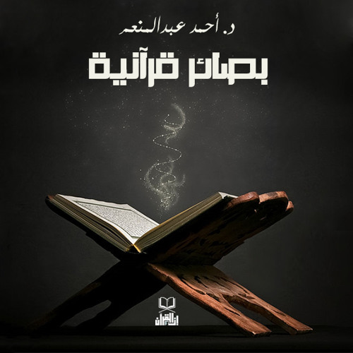 6. دورة بصائر قرآنية | وقفة مع سورة الرعد | د. أحمد عبد المنعم