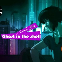 بلاي ليست.. Ghost in the Shell
