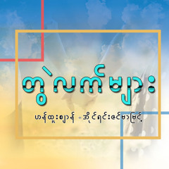 ဟန်ထူးဈာန်အိုင်းရင်းဇင်မာမြင့် ( Han Htoo San Irine Zin Mar Myint) - တွဲလက်များ