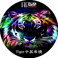 Ap娛樂 - Tiger中英串燒