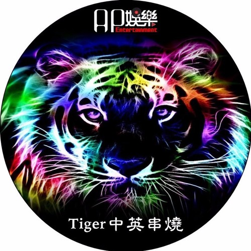 Ap娛樂 - Tiger中英串燒