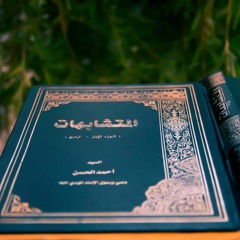 بحث سهو ونسيان المعصوم ج1 ـ للإمام احمد الحسن اليماني (ع) في معهد الدراسات العليا