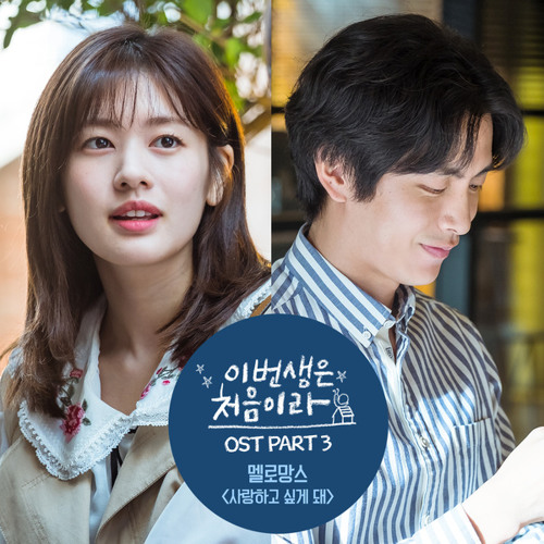 멜로망스 (MeloMance) - 사랑하고 싶게 돼 [Because This Is My First Life - 이번 생은 처음이라 OST Part 3]
