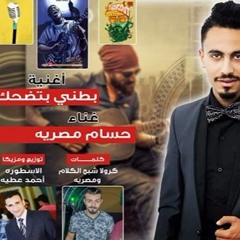 BaTNeY BeTd7K مهرجان بطني بتضحك غناء مصريه توزيع الأسطورة