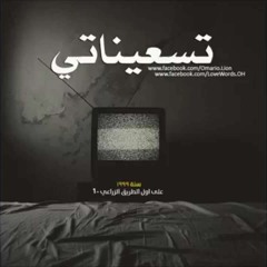 تسعيناتي