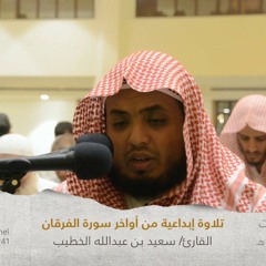 ما تيسر من سورة الفرقان - للشيخ سعيد الخطيب