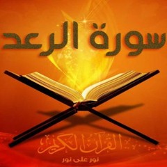 سورة الرعد بصوت الشيخ عبد الرحمن الشحات