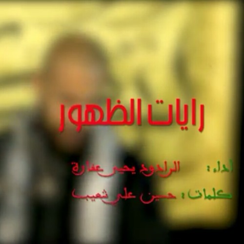 🎵رايات الظهور_شهدائنا عظمائنا🎤يحيى عفارة