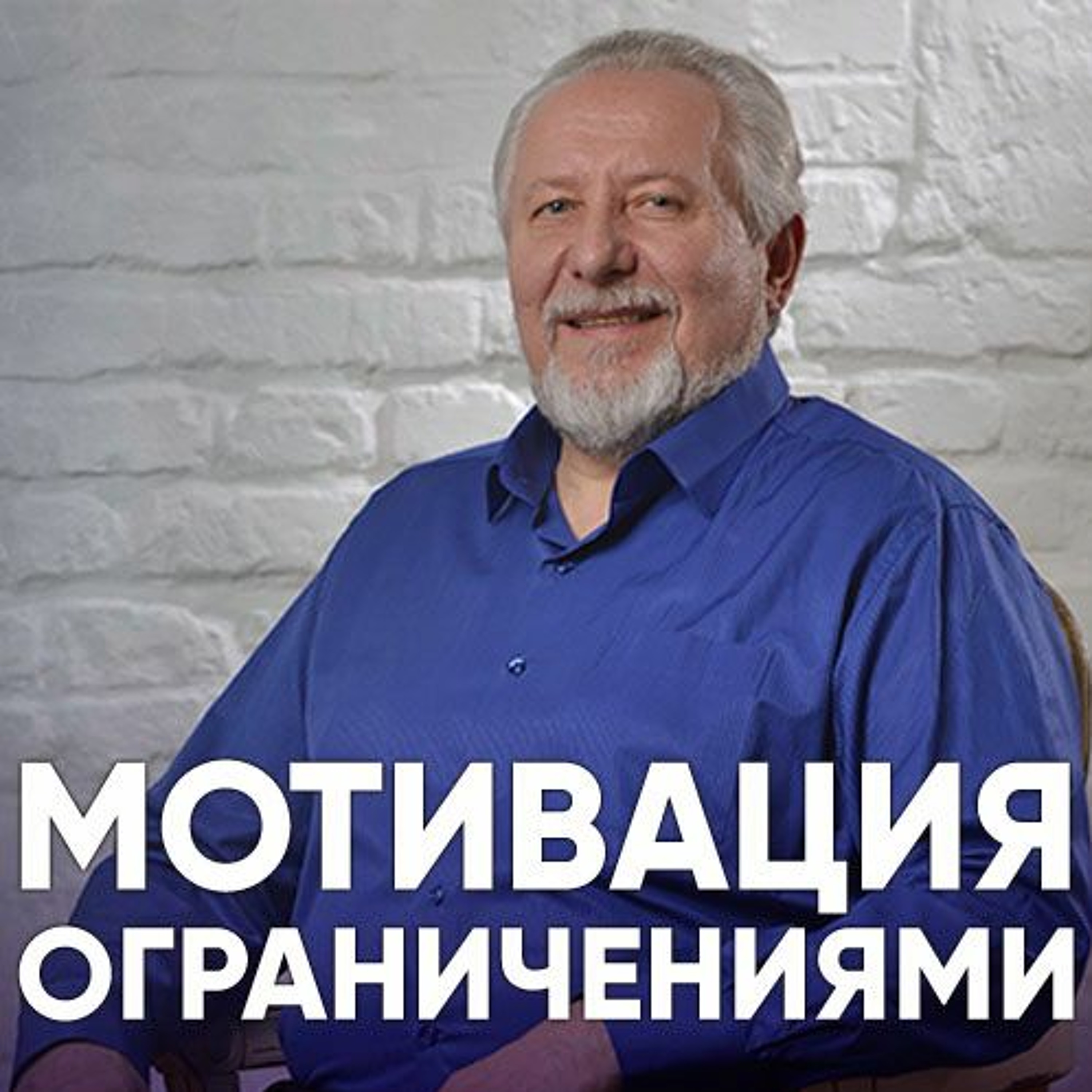 Мотивация ограничениями - 22 октября 2017 - Сергей Ряховский episode artwork
