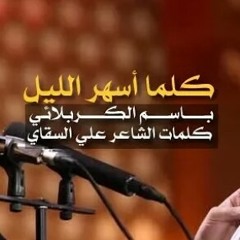🎵كلما أسهر الليل🎤باسم الكربلائي محرم 1439