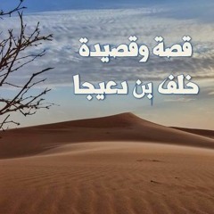 قصة وقصيدة خلف بن دعيجا بصوت عبده موسى