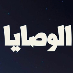 قصيدة الوصايا - بيان فارس