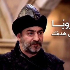 أغنية مجلس الكايلار | مسلسل قيامة أرطغرل