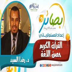 القرآن الكريم حصن اللغة مع د. رضا السيد دورة بصائر 3