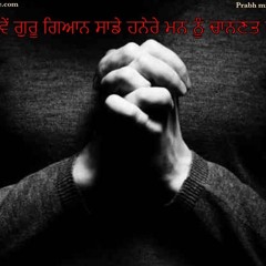 ਕਿਵੇਂ ਗੁਰੂ ਦਾ ਗਿਆਨ ਸਾਡੇ ਮੰਨ ਨੂੰ ਪ੍ਰਕਾਸ਼ਤ ਕਰਦਾ ਹੈ - Enlightenment With Guru Gyan