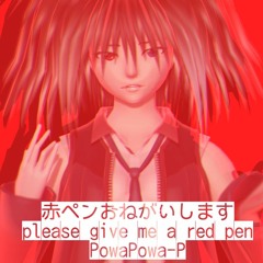 【UTAUカバー】赤ペンおねがいします feat. 欲音ルコ♂【PowaPowa-P】