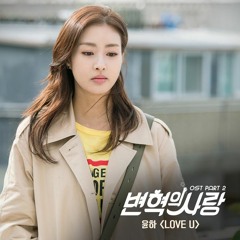 윤하 (YOUNHA) - LOVE U [Revolutionary Love - 변혁의 사랑 OST Part 2]