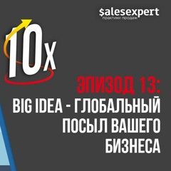 Подкаст №13: Big Idea - глобальный посыл вашего бизнеса