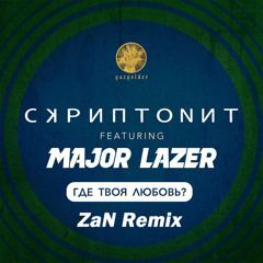 Скриптонит feat. Major Lazer - Где Твоя Любовь? (ZaN Remix)