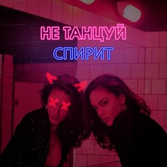 Спирит - Не Танцуй