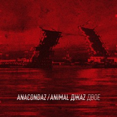 Anacondaz – Двое feat. Animal Джаz