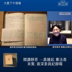 20171024 晨鐘起薰法香(靜暘)